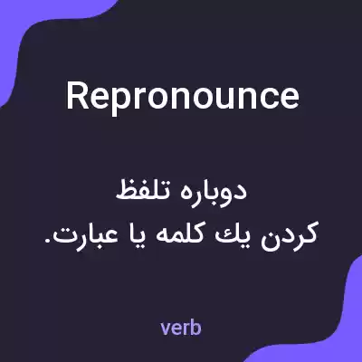 معنی repronounce به فارسی معنی repronounce به فارسی