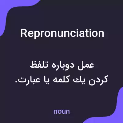 معنی repronunciation به فارسی معنی repronunciation به فارسی