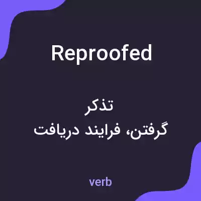 معنی reproofed به فارسی معنی reproofed به فارسی