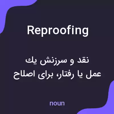 معنی reproofing به فارسی معنی reproofing به فارسی
