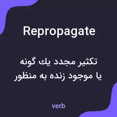 معنی repropagate به فارسی معنی repropagate به فارسی