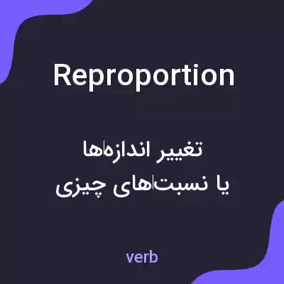 معنی reproportion به فارسی معنی reproportion به فارسی
