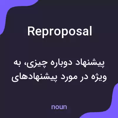 معنی reproposal به فارسی معنی reproposal به فارسی