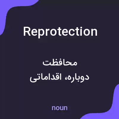 معنی reprotection به فارسی معنی reprotection به فارسی