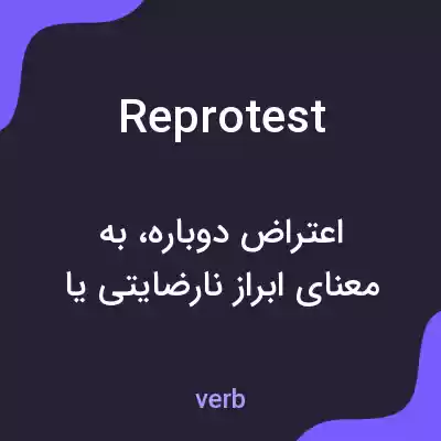 معنی reprotest به فارسی معنی reprotest به فارسی