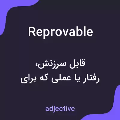 معنی reprovable به فارسی معنی reprovable به فارسی