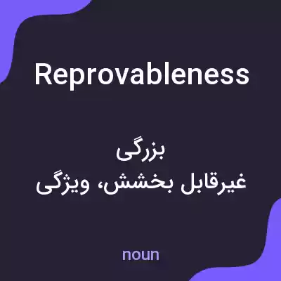 معنی reprovableness به فارسی معنی reprovableness به فارسی