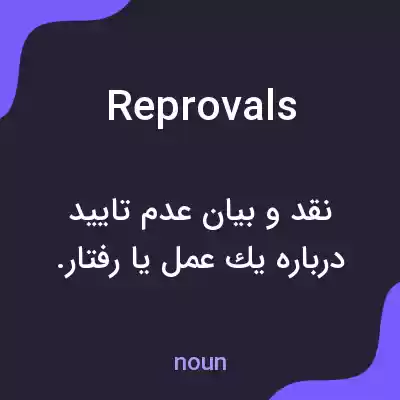 معنی reprovals به فارسی معنی reprovals به فارسی