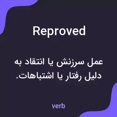 معنی reproved به فارسی معنی reproved به فارسی