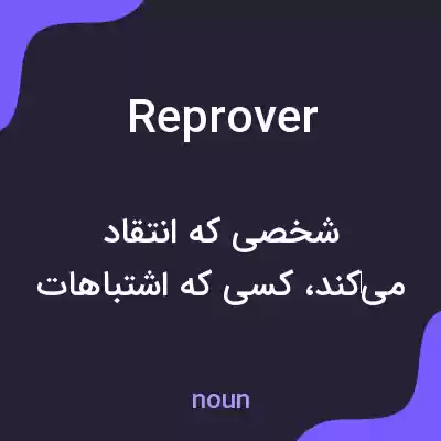 معنی reprover به فارسی معنی reprover به فارسی