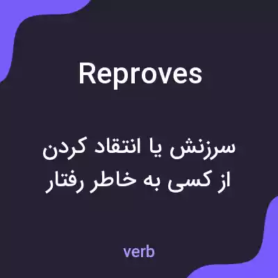 معنی reproves به فارسی معنی reproves به فارسی