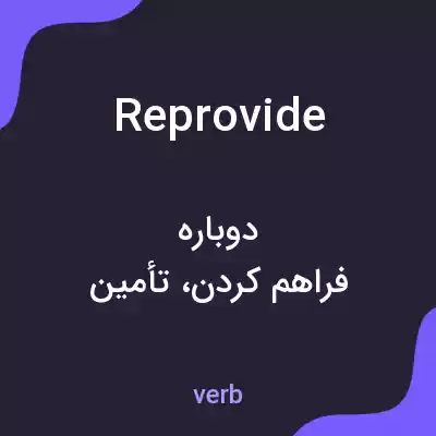 معنی reprovide به فارسی معنی reprovide به فارسی