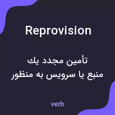 معنی reprovision به فارسی معنی reprovision به فارسی