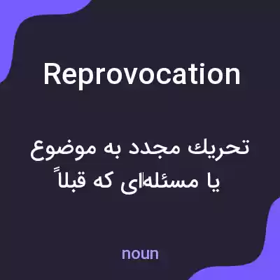 معنی reprovocation به فارسی معنی reprovocation به فارسی