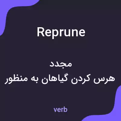 معنی reprune به فارسی معنی reprune به فارسی