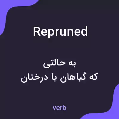 معنی repruned به فارسی معنی repruned به فارسی