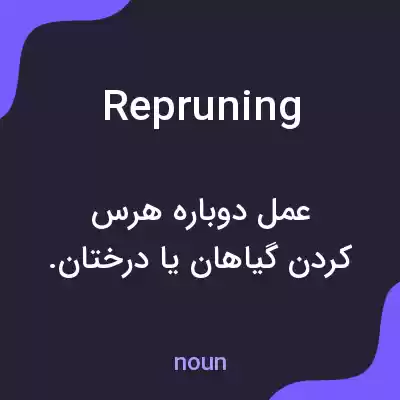 معنی repruning به فارسی معنی repruning به فارسی