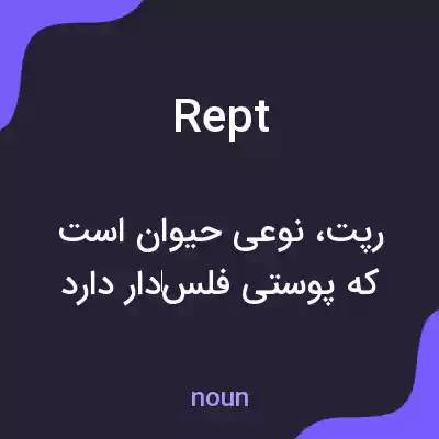 معنی rept به فارسی معنی rept به فارسی