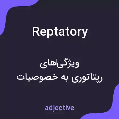 معنی reptatory به فارسی معنی reptatory به فارسی