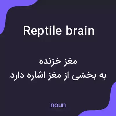 معنی reptile brain به فارسی معنی reptile brain به فارسی