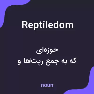 معنی reptiledom به فارسی معنی reptiledom به فارسی