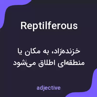 معنی reptilferous به فارسی معنی reptilferous به فارسی