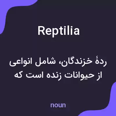 معنی reptilia به فارسی معنی reptilia به فارسی