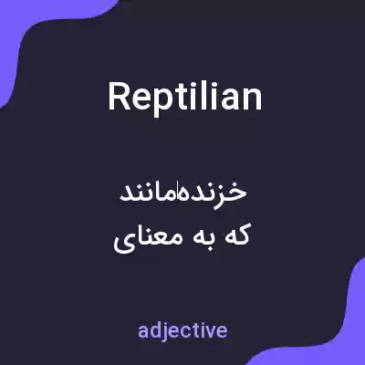 معنی reptilian به فارسی معنی reptilian به فارسی