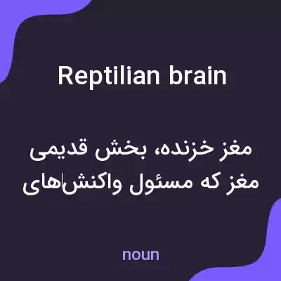معنی reptilian brain به فارسی معنی reptilian brain به فارسی