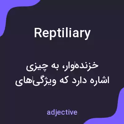معنی reptiliary به فارسی معنی reptiliary به فارسی