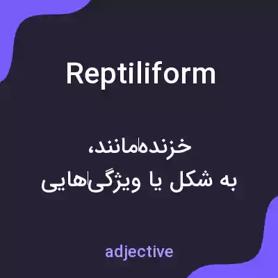 معنی reptiliform به فارسی معنی reptiliform به فارسی
