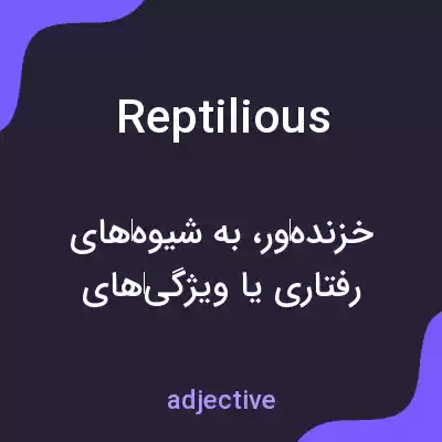 معنی reptilious به فارسی معنی reptilious به فارسی