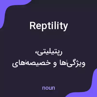 معنی reptility به فارسی معنی reptility به فارسی
