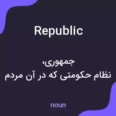 معنی republic به فارسی معنی republic به فارسی