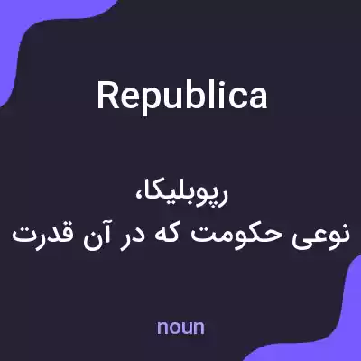 معنی republica به فارسی معنی republica به فارسی