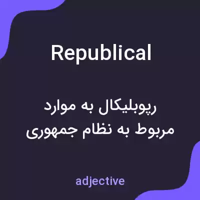 معنی republical به فارسی معنی republical به فارسی