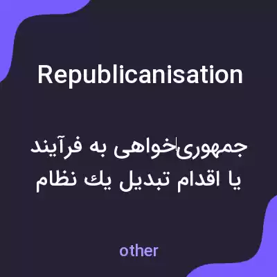 معنی republicanisation به فارسی معنی republicanisation به فارسی
