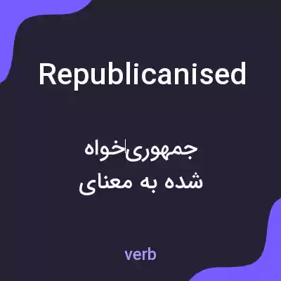 معنی republicanised به فارسی معنی republicanised به فارسی