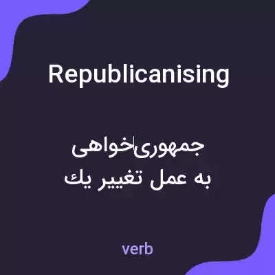 معنی republicanising به فارسی معنی republicanising به فارسی