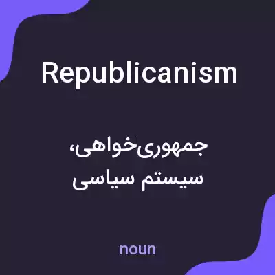 معنی republicanism به فارسی معنی republicanism به فارسی