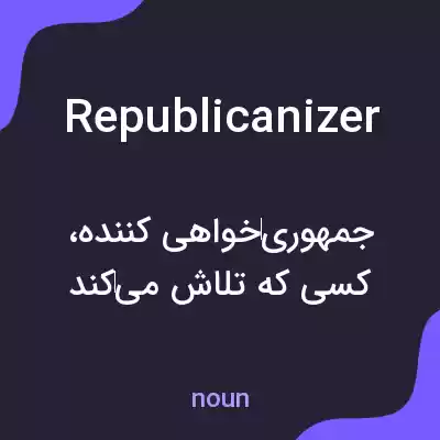 معنی republicanizer به فارسی معنی republicanizer به فارسی