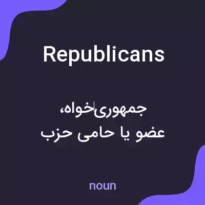 معنی republicans به فارسی معنی republicans به فارسی