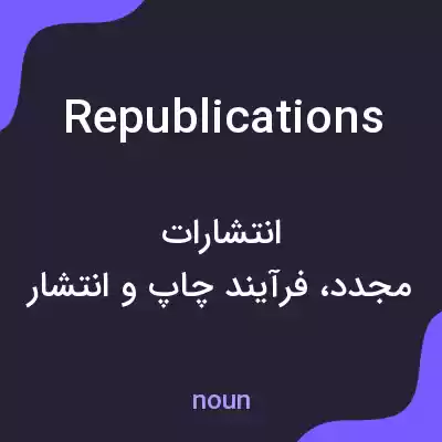 معنی republications به فارسی معنی republications به فارسی