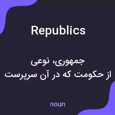 معنی republics به فارسی معنی republics به فارسی