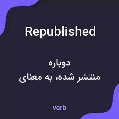 معنی republished به فارسی معنی republished به فارسی