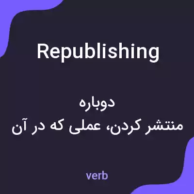 معنی republishing به فارسی معنی republishing به فارسی