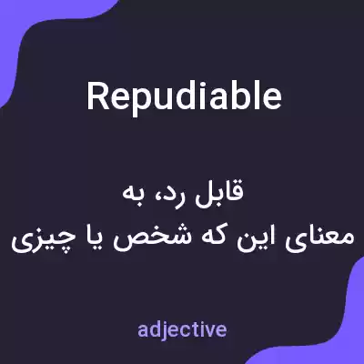 معنی repudiable به فارسی معنی repudiable به فارسی