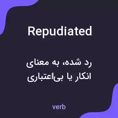 معنی repudiated به فارسی