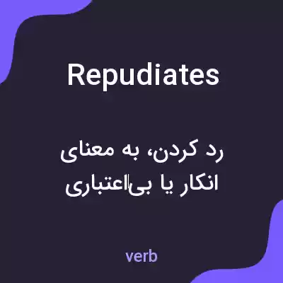 معنی repudiates به فارسی معنی repudiates به فارسی