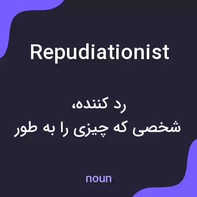 معنی repudiationist به فارسی معنی repudiationist به فارسی